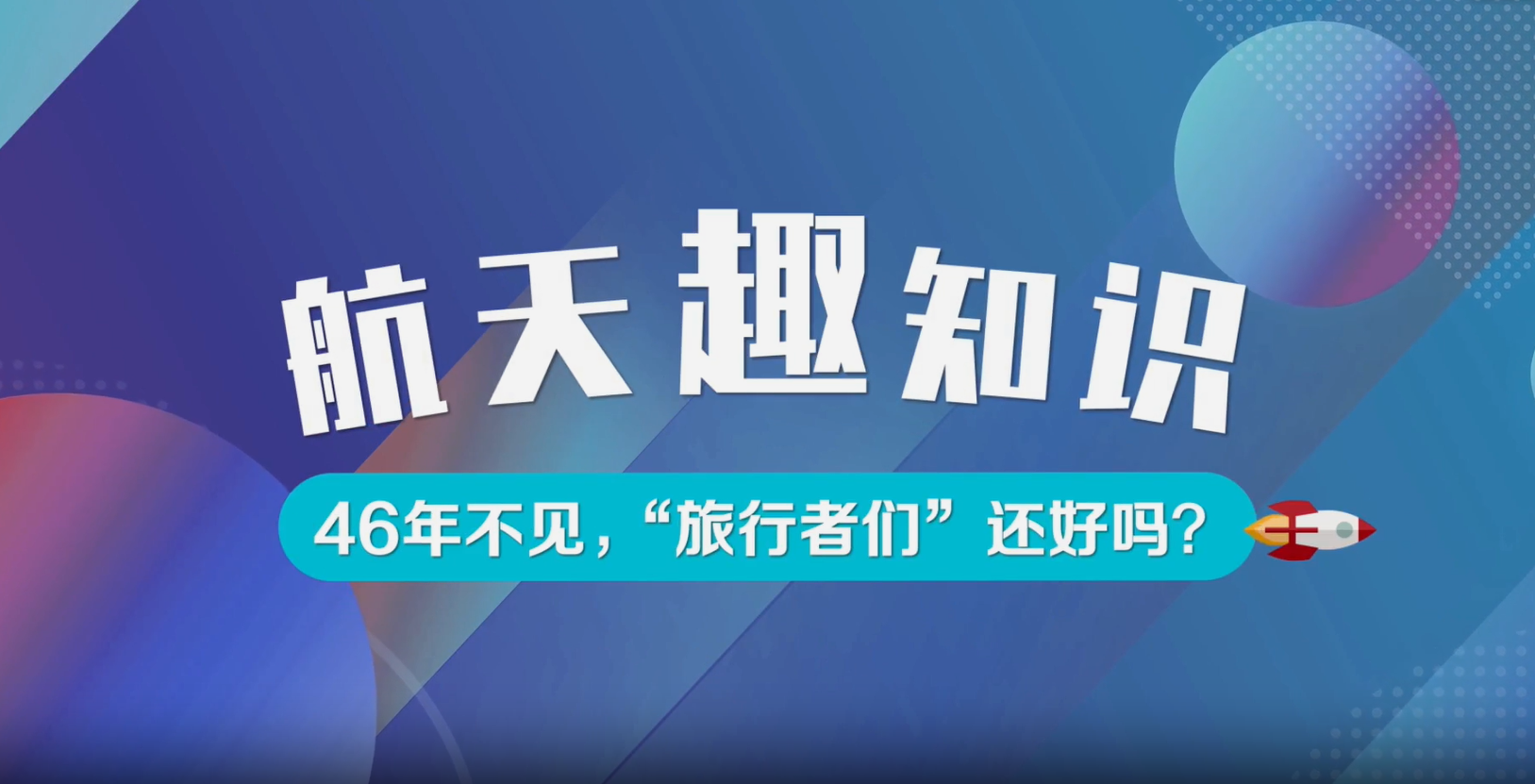 航天趣知識：46年不見，“旅行者們”還好嗎