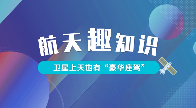 航天趣知識：衛(wèi)星上也有“豪華座駕”