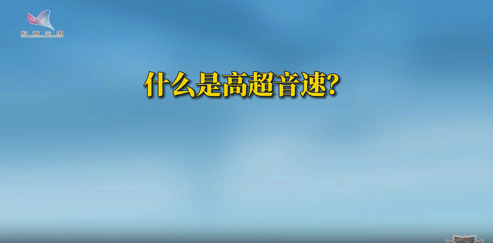 什么是高超音速？