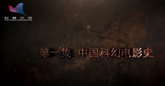 科幻解碼：中國科幻電影史