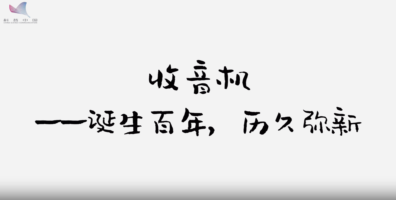 收音機——誕生百年，歷久彌新