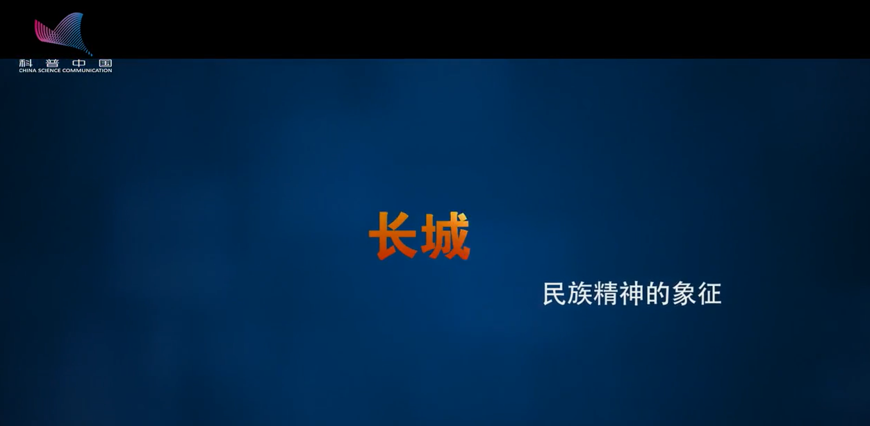 長城——民族精神的象征