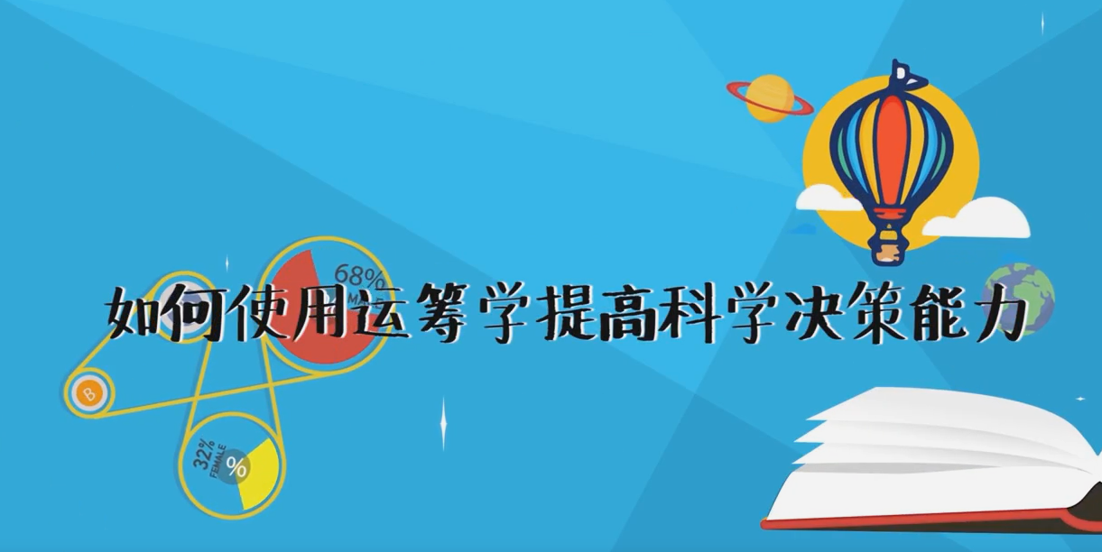 如何使用運(yùn)籌學(xué)提高科學(xué)決策能力