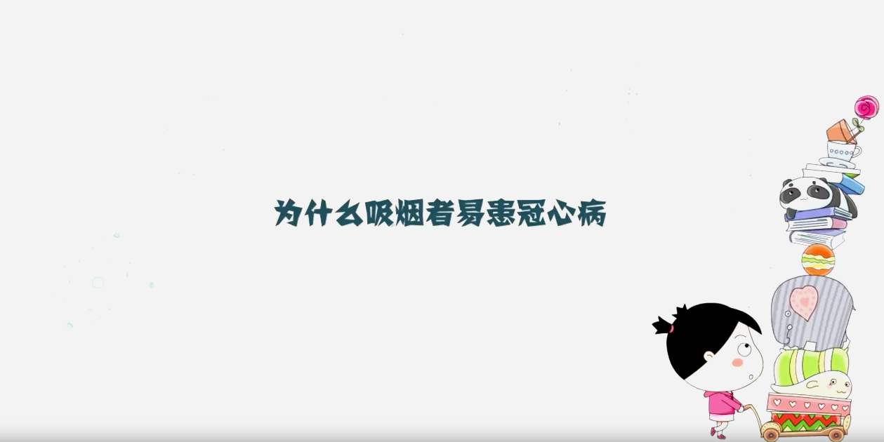 為什么吸煙者易患冠心病
