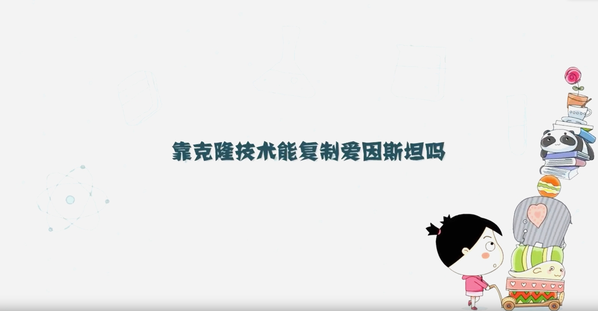 靠克隆技術(shù)能復(fù)制愛(ài)因斯坦嗎