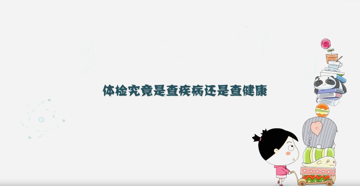 體檢究竟是查疾病還是查健康
