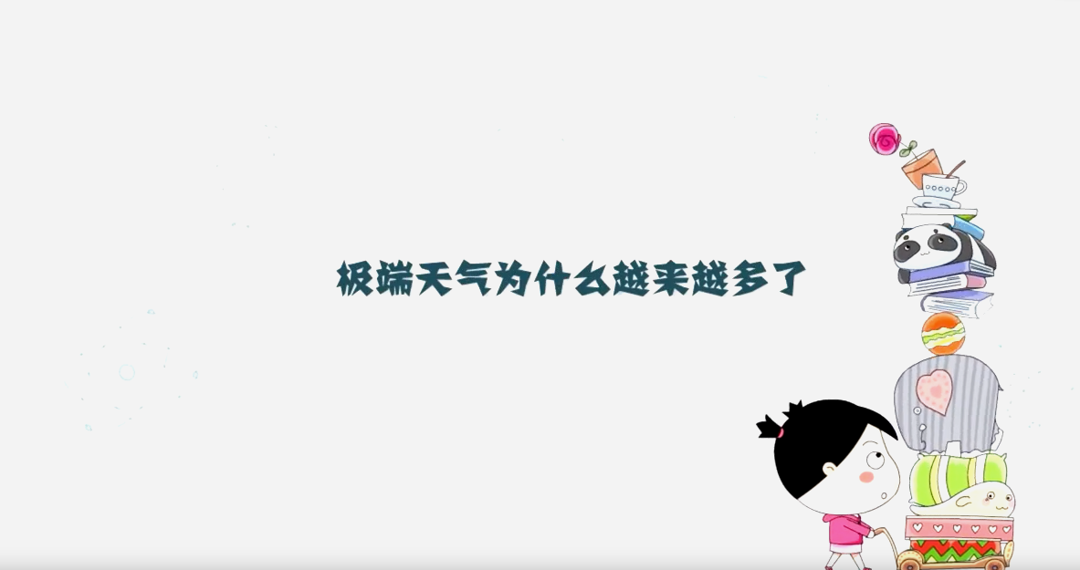 極端天氣為什么越來(lái)越多了