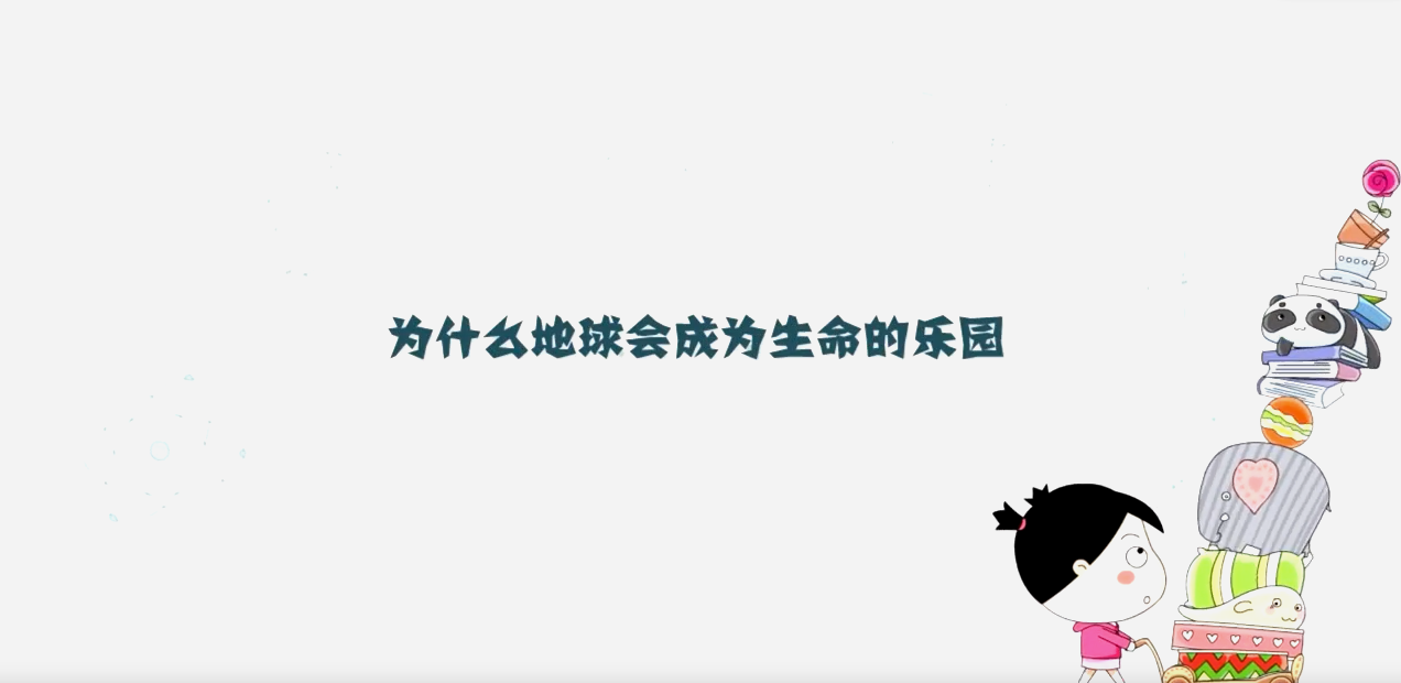 為什么地球會(huì)成為生命的樂(lè)園