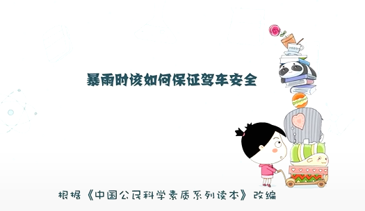 暴雨時(shí)刻如何保證駕車安全