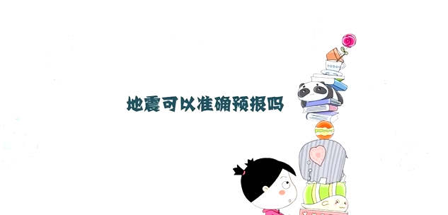 地震可以準(zhǔn)確預(yù)報(bào)嗎