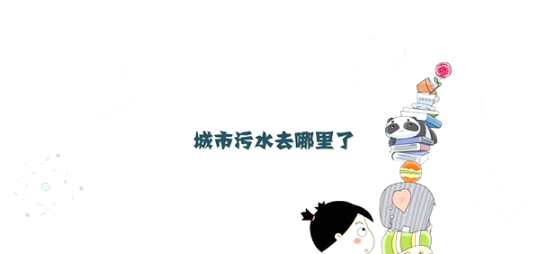 城市污水去哪里了
