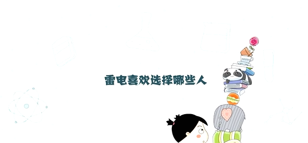 雷電喜歡選擇哪些人