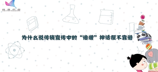為什么說傳銷宣傳中的“倍增”神話很不靠譜