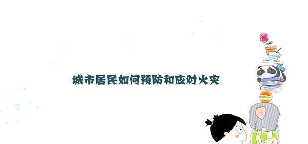城市居民如何預(yù)防和應(yīng)對火災(zāi)