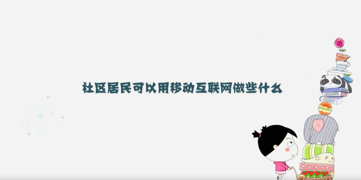 社區(qū)居民可以用移動互聯(lián)網(wǎng)做些什么