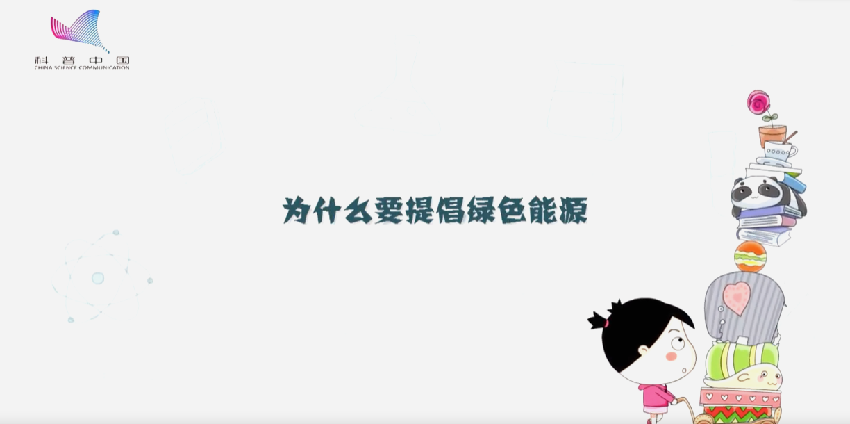 為什么要提倡綠色能源