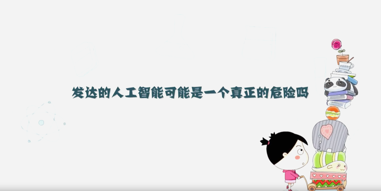 發(fā)達(dá)的人工智能可能是一個真正的危險嗎