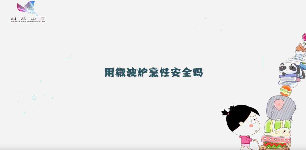 用微波爐烹飪安全嗎