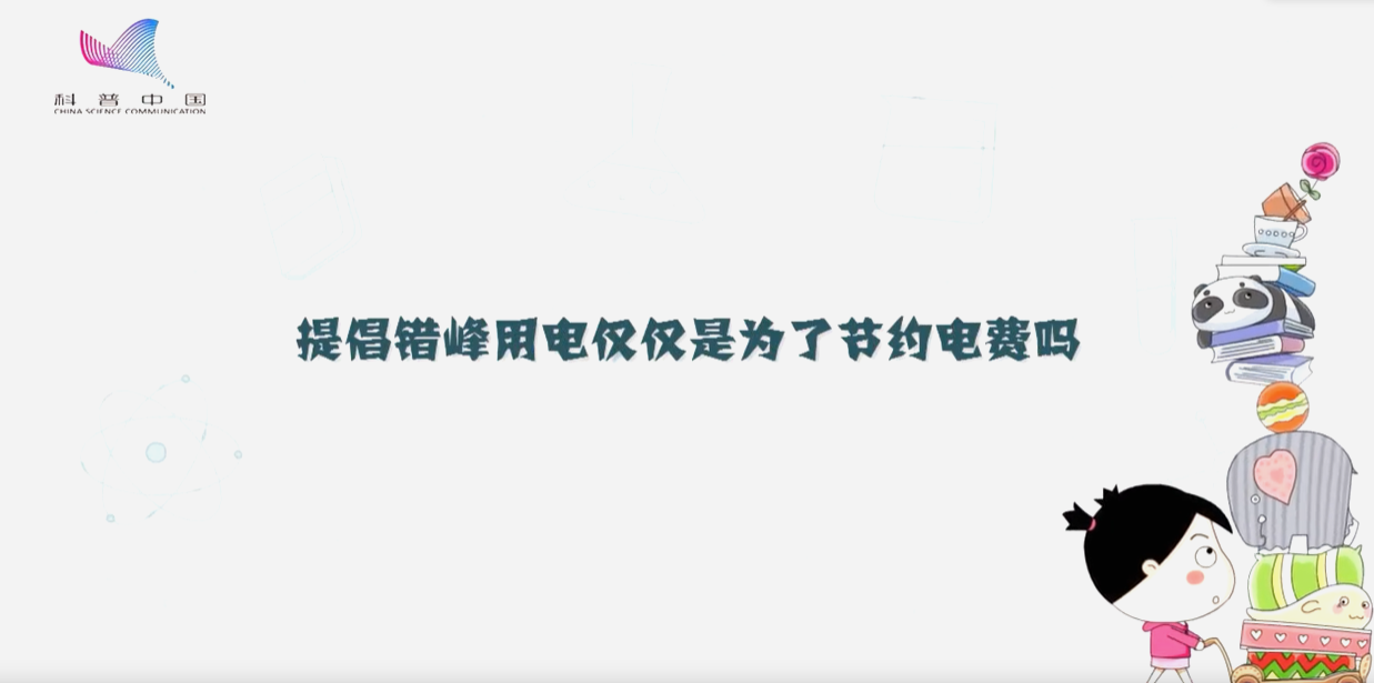 提倡錯峰用電僅僅是為了節(jié)約電費嗎